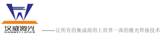 深圳市漢威激光設備有限公司